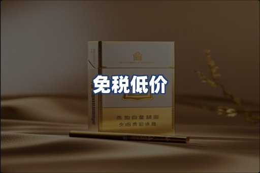 免税低价